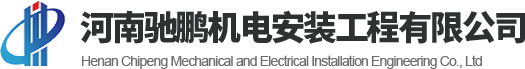河南驰鹏机电安装工程有限公司