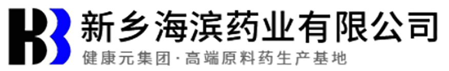 新乡海滨药业有限公司